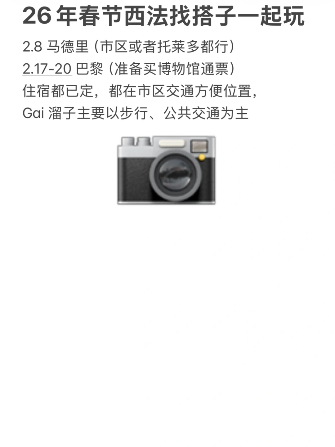 26年春节西班牙法国找逛gai搭子