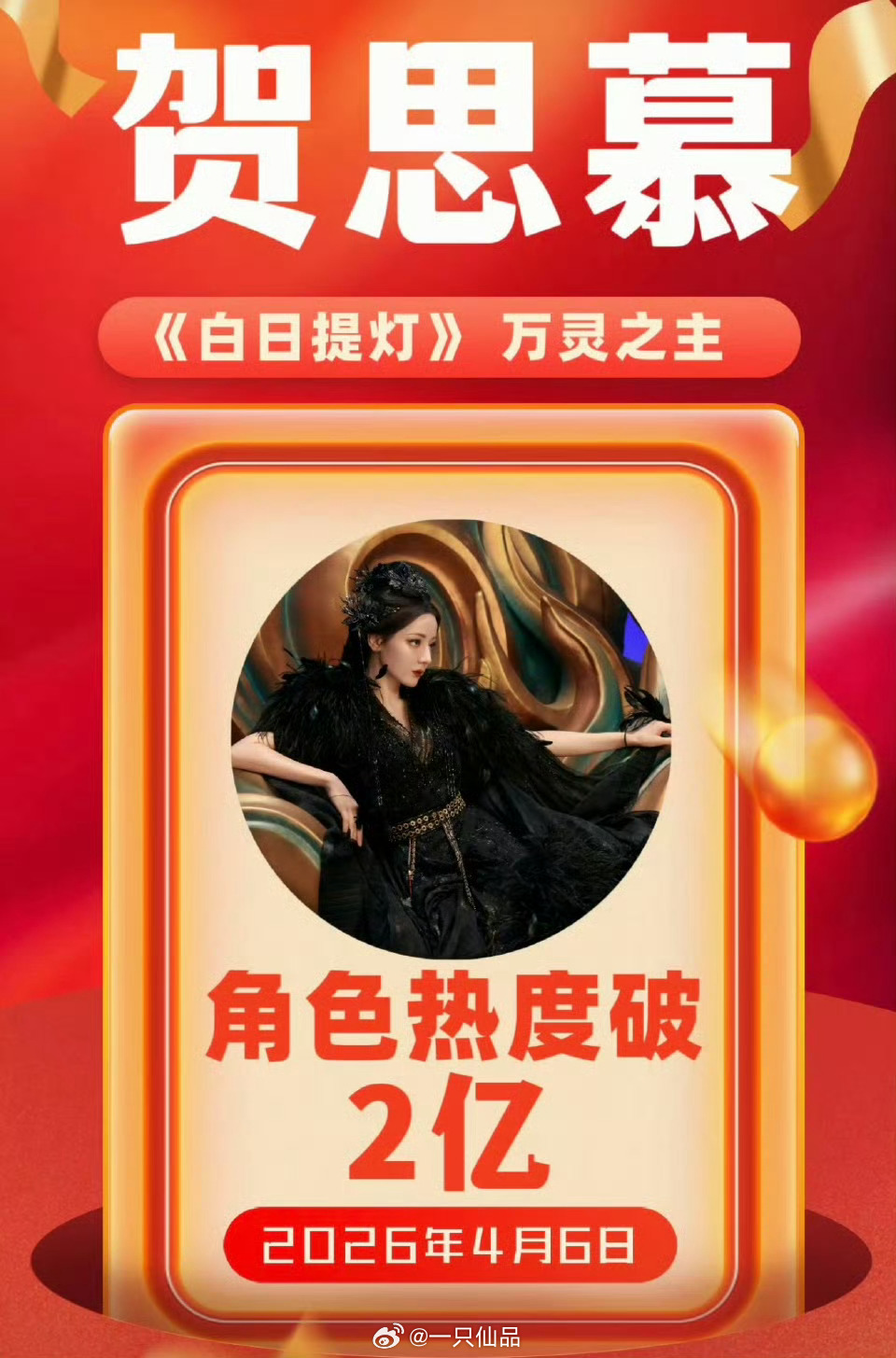 迪丽热巴《白日提灯》贺思慕个人角色热度破2亿人生角色➕1，贺思慕值得，恭喜恭喜?