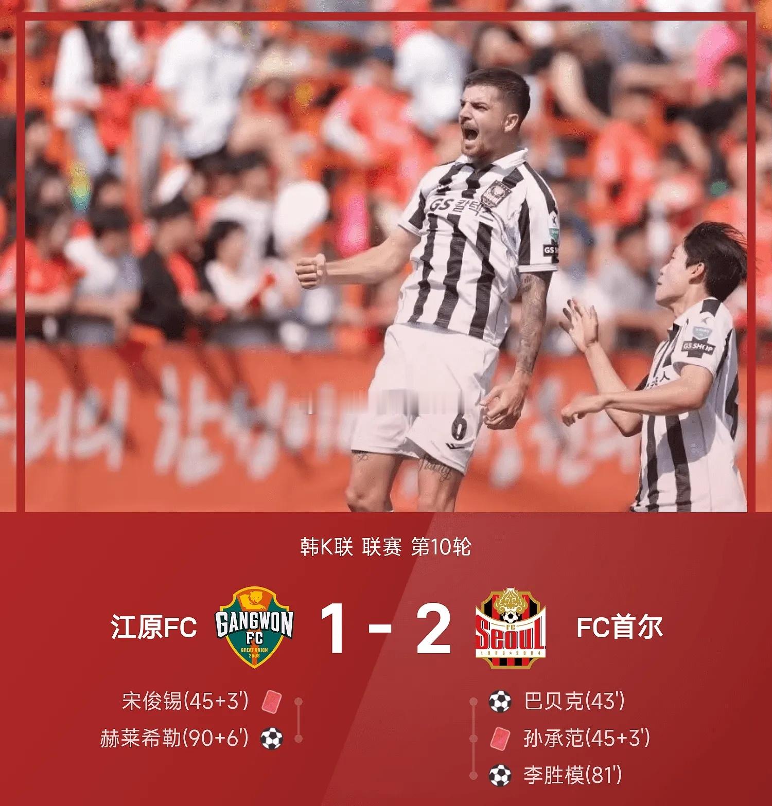 04月25日讯 26赛季韩K联联赛第10轮，FC首尔客场以2-1力克江原FC。上