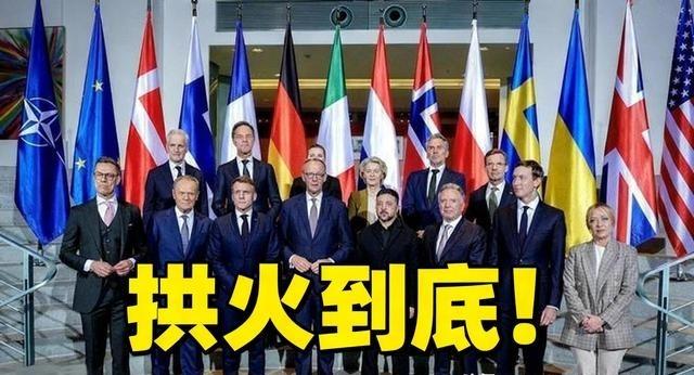 俄罗斯警告无效？美国承诺挺乌到底，还拉多国组“志愿联盟”护乌！俄罗斯的警告直接被