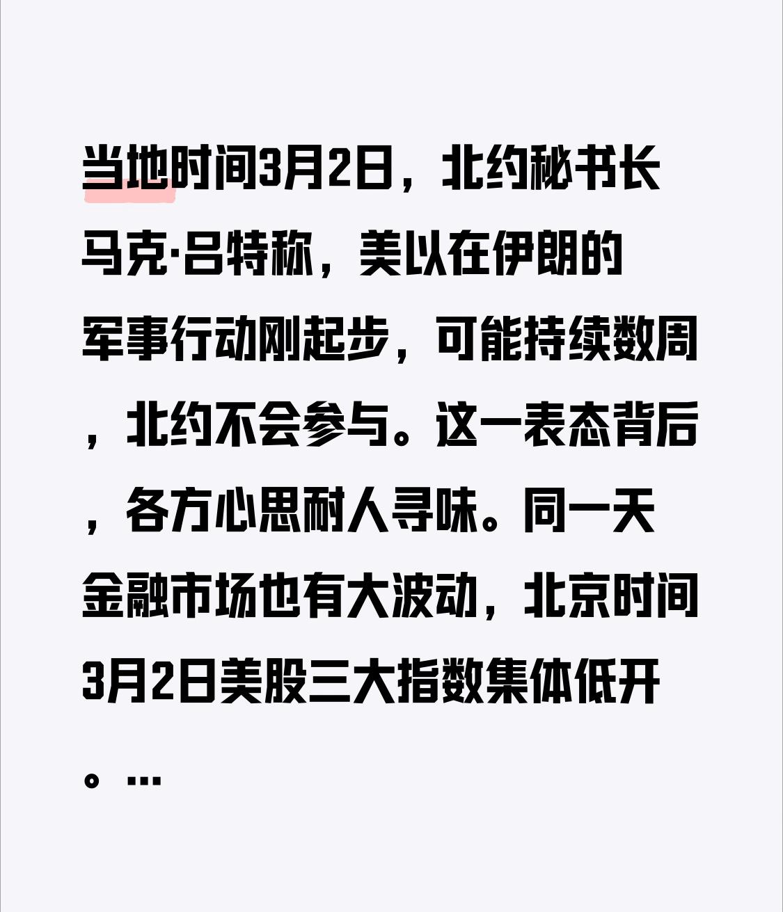 当地时间3月2日，北约秘书长马克·吕特称，美以在伊朗的军事行动刚起步，可能持续数