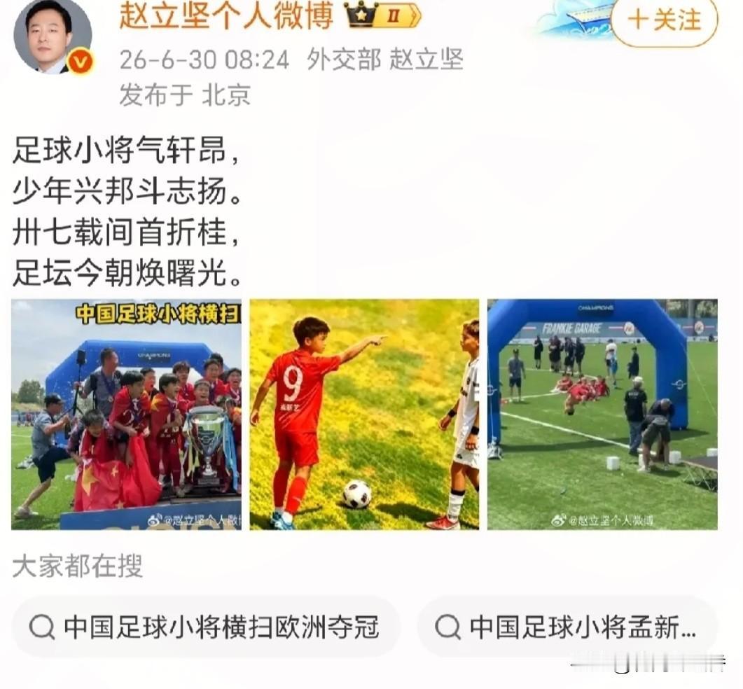个人赋诗鼓劲足球小将，
民间青训探索引全网热议…
 
近期，个人认证社交账号发布