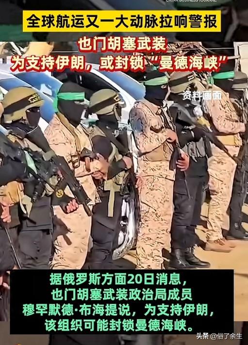 胡塞武装威胁封锁曼德海峡 全球航运面临新挑战

胡塞武装表示，为支持伊朗，可能封