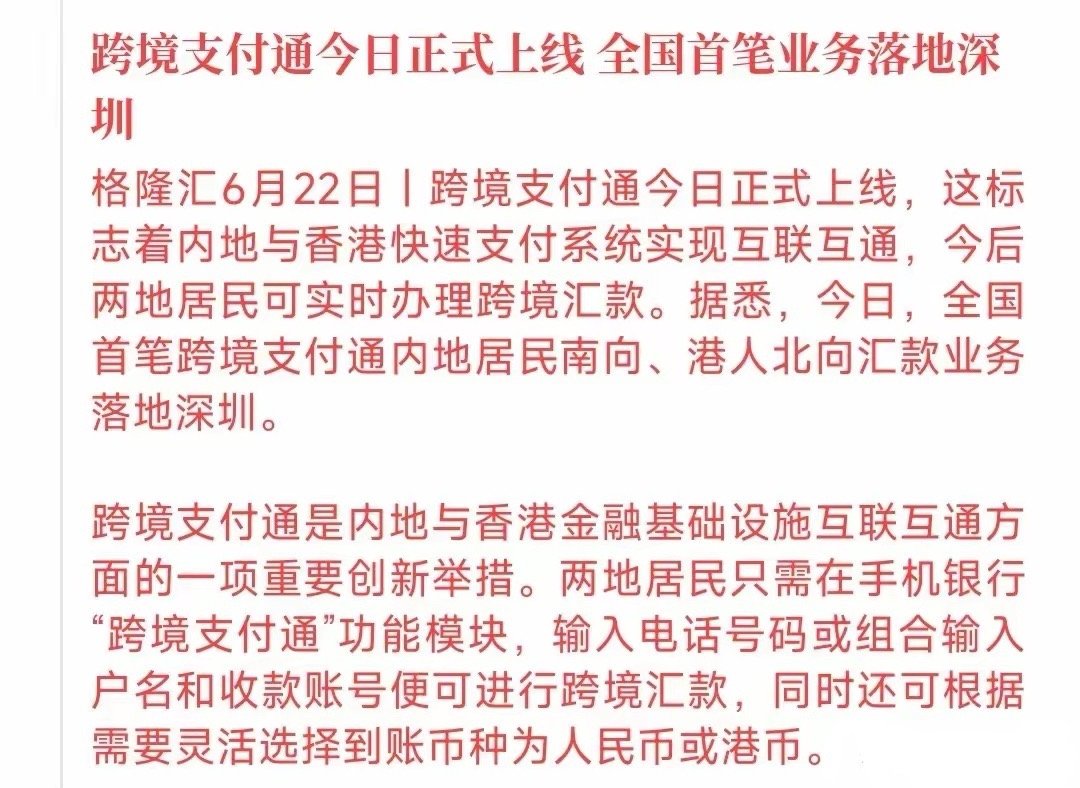 这个周末最大的利好来临，跨境通终于开通内地的企业将会最大受益，有能力的企业可以通
