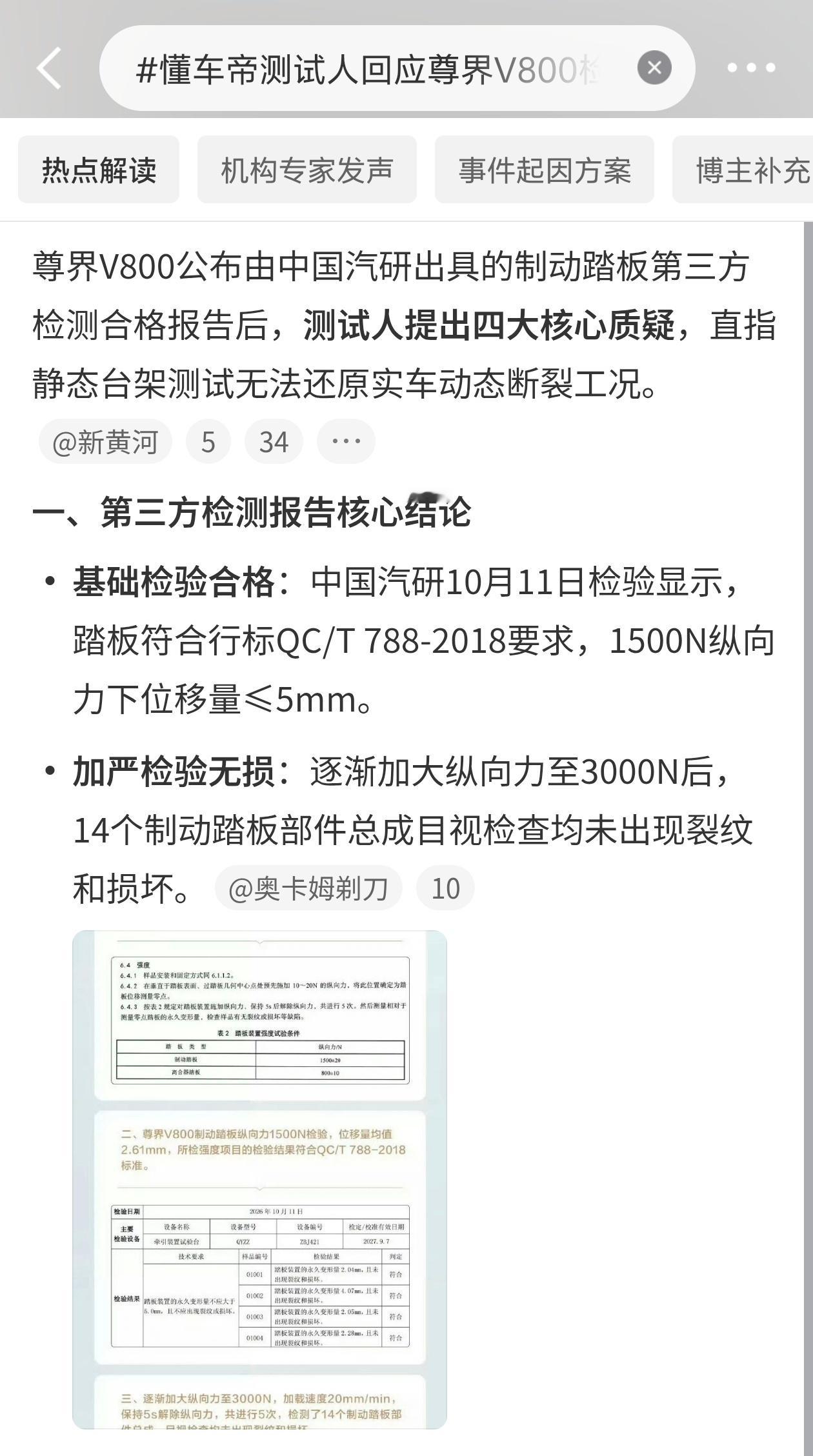 懂车帝测试人回应尊界V800检测报告尊界V800刚甩出第三方检测报告，说制动踏板