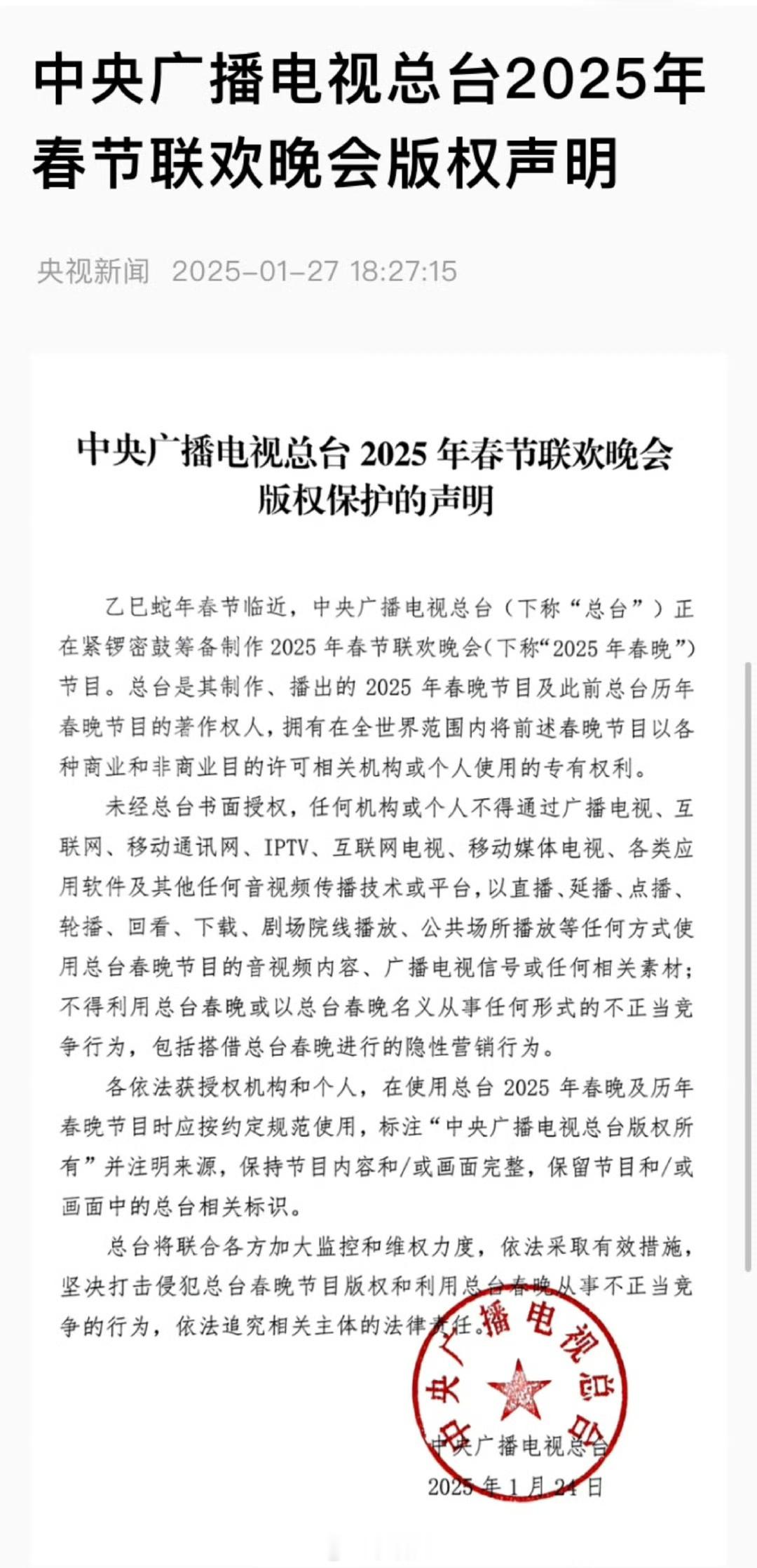 为维护央视春晚的神圣版权，谨代表个人声明：不在任何渠道，以任何方式，收看收听央视