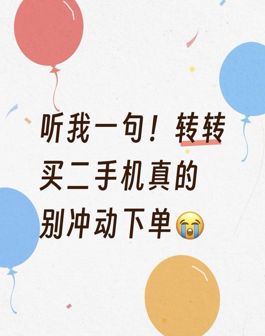 听我一句！转转买二手机真的别冲动下单😭
我就是那个冲动下单的冤种哈哈～ 刷到一