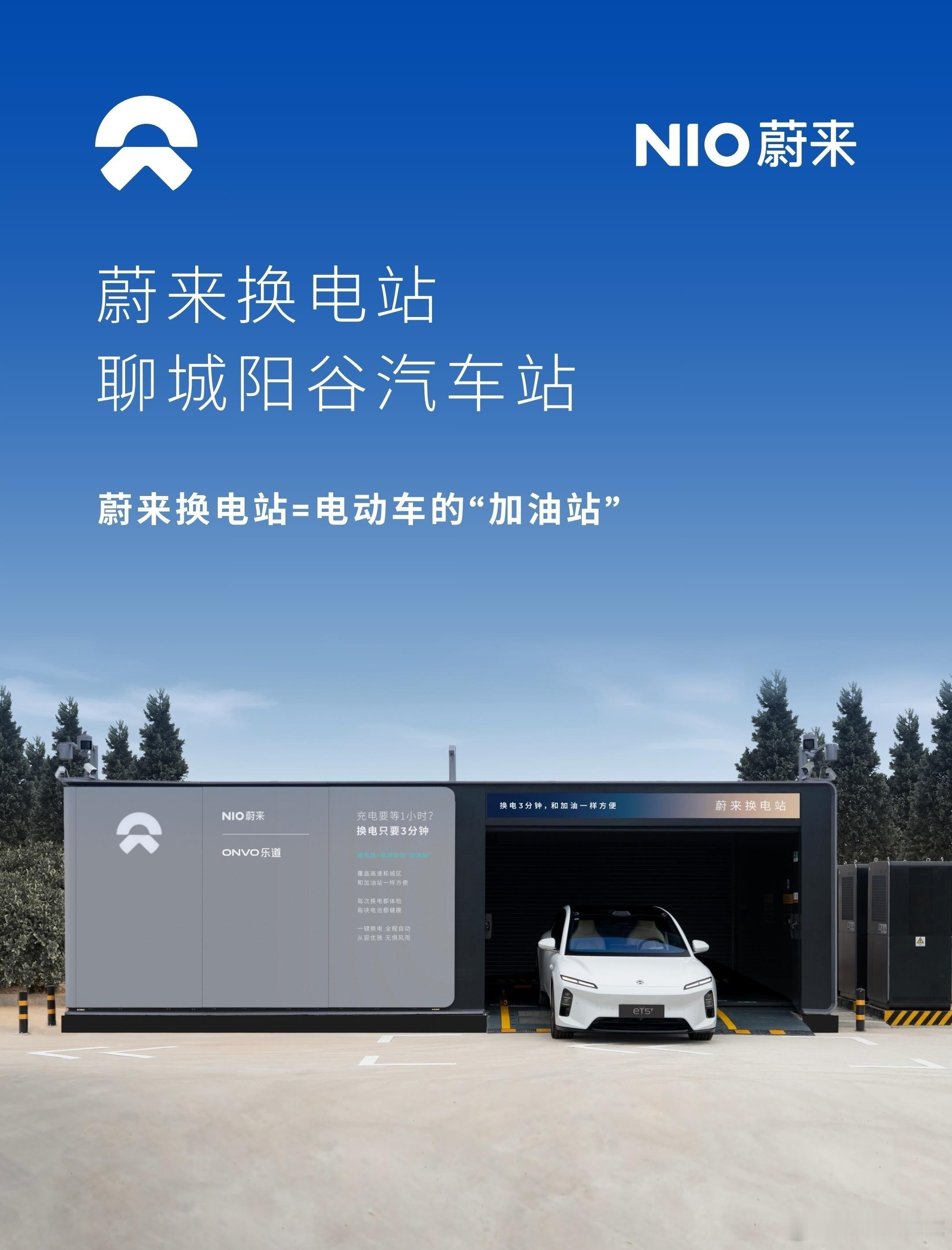 换电站是电动车的加油站蔚来换电站 | 聊城阳谷汽车站 上线周边3公里覆盖2大核心