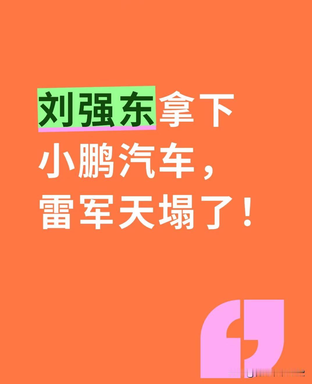 刘强东牵手小鹏汽车？合作新动态
最近刷到这条消息
京东集团和小鹏汽车有了新合作！