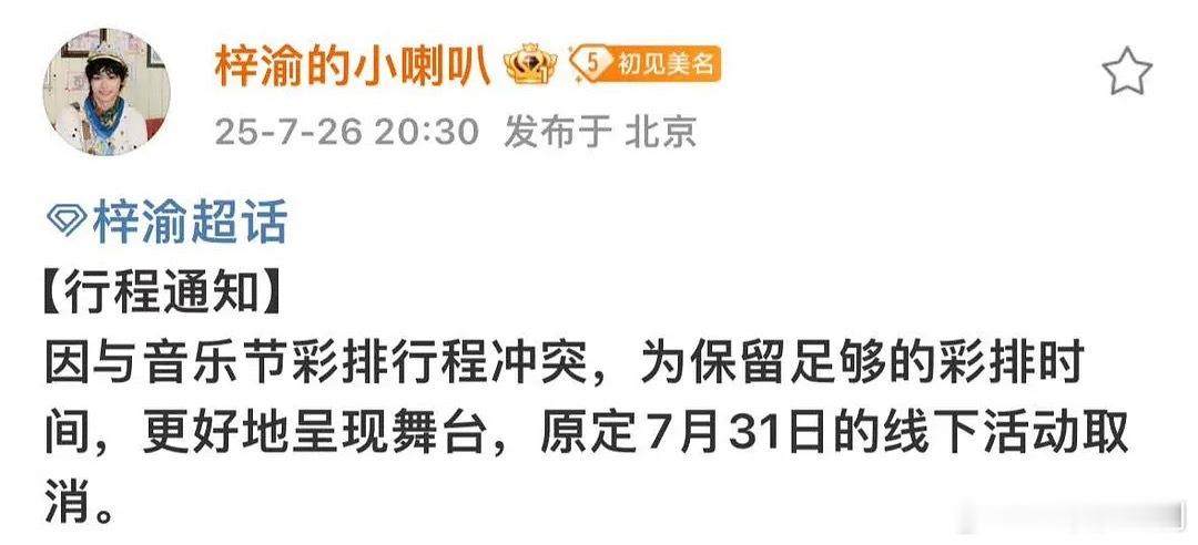 梓渝品牌线下活动取消了，改去参加音乐节 ​​​