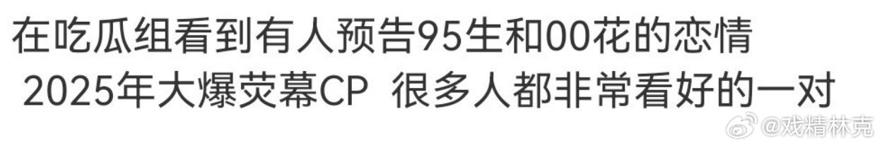 曝95生和00花恋情指的谁？