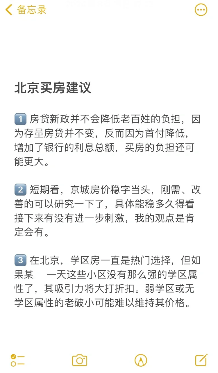 北京买房16个真诚建议💯