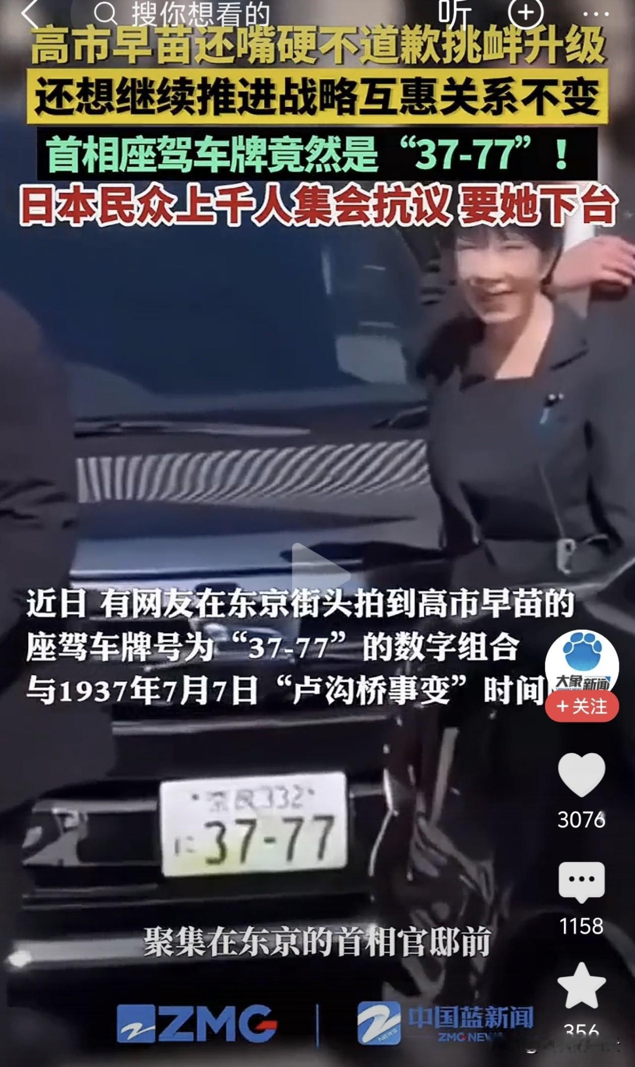 有网友在东京街头拍到高市早苗的公务车，车牌号是“37-77”。这个数字让人一眼就