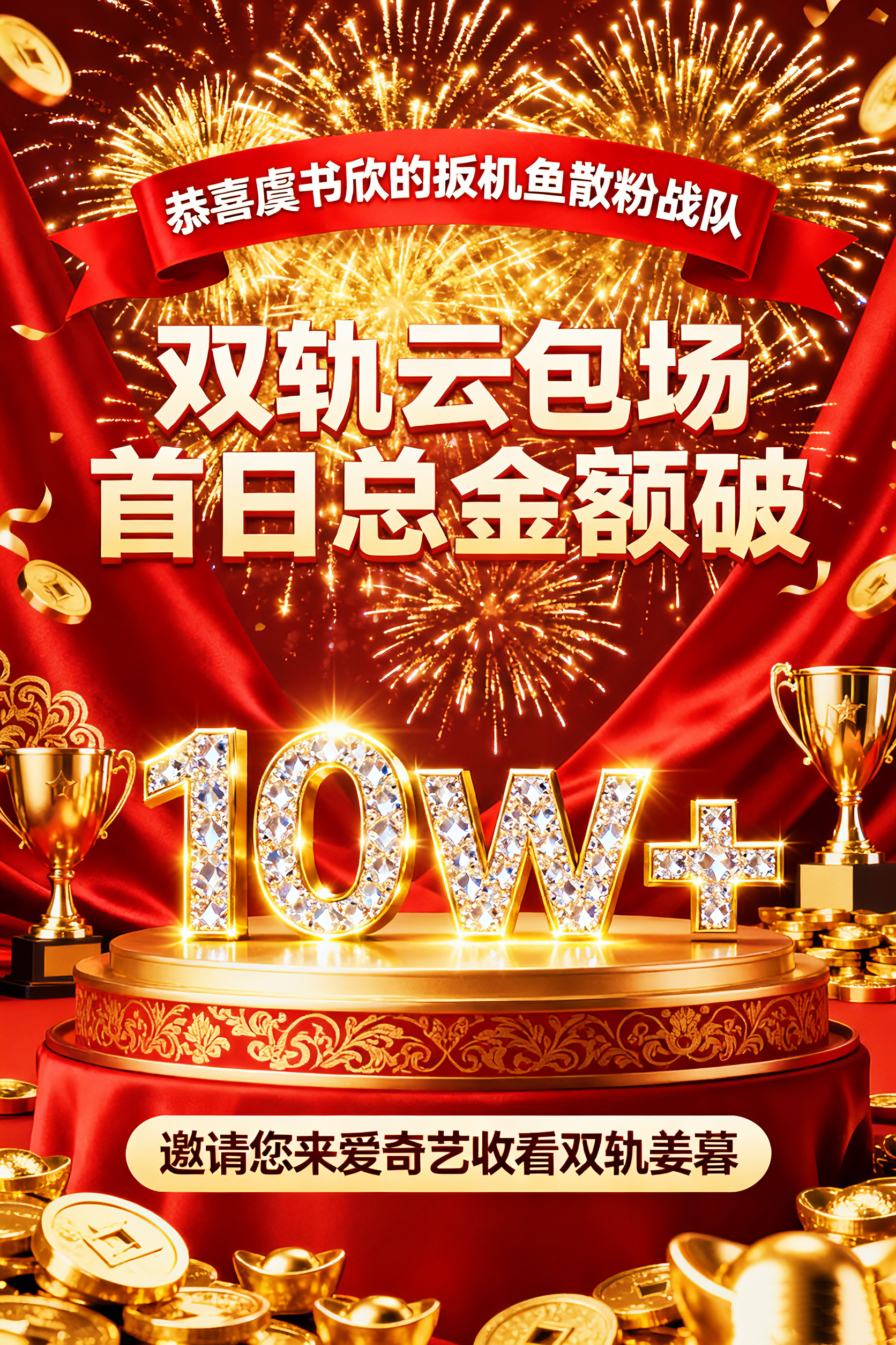 小石榴厉害～虞书欣厉害～第一天我们就达成如此优秀的成就！👏🏻让我们整个鱼圈一