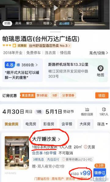 99元睡大厅沙发... 房间都被订完了，还能卖酒店大厅。为了五一能进一步狠赚一笔