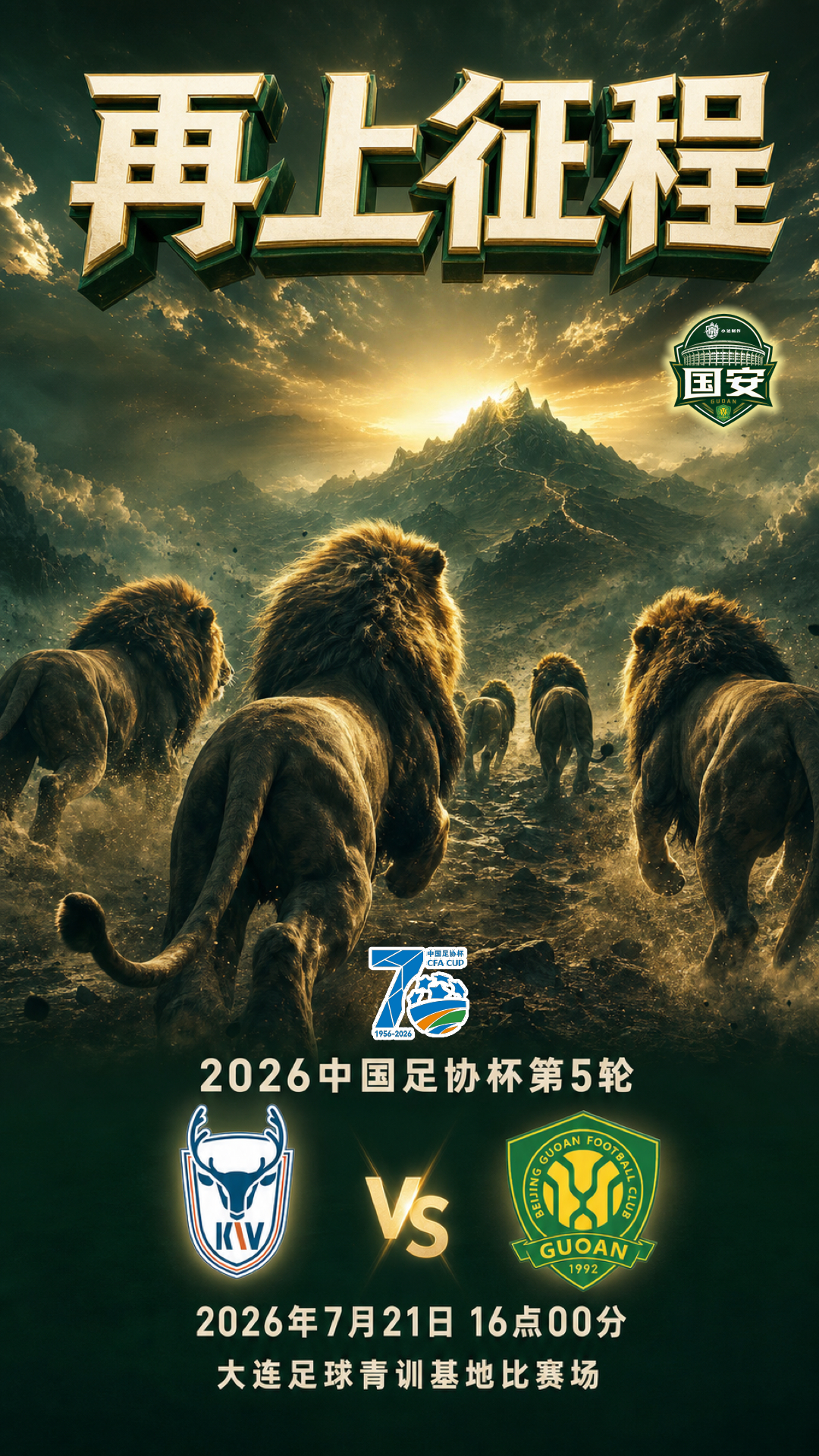 北京国安2026中国足协杯北京国安北京国安vs大连可为 💚【比赛日·赛前】足协