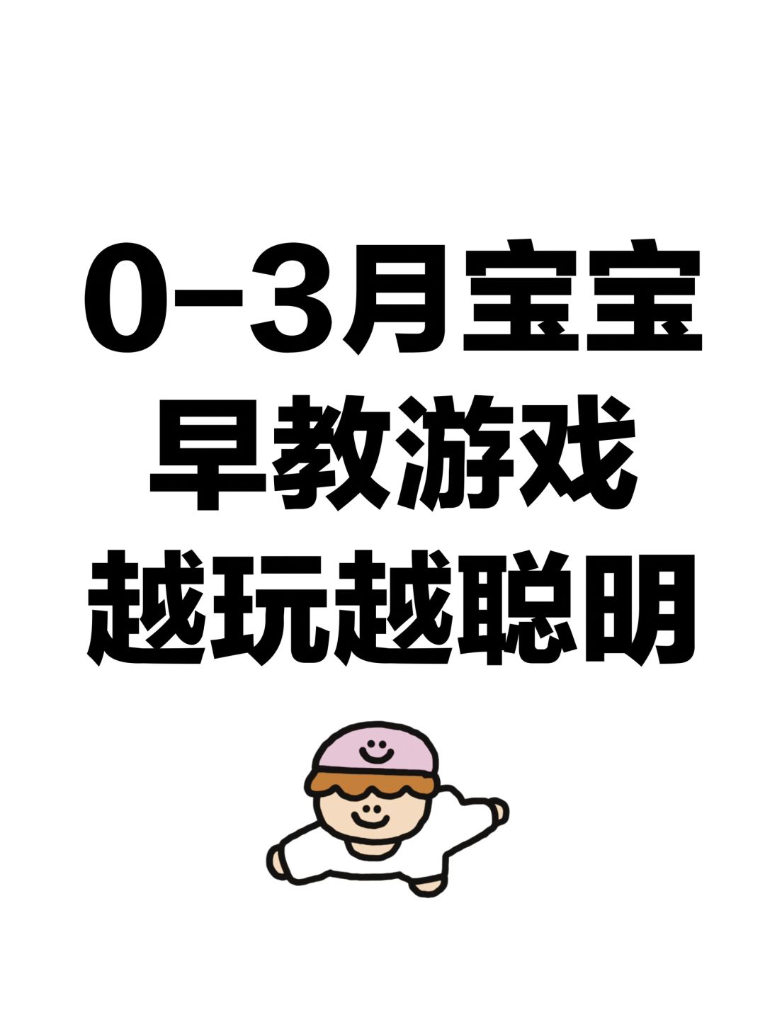 0-3月宝宝早教游戏，越玩越聪明