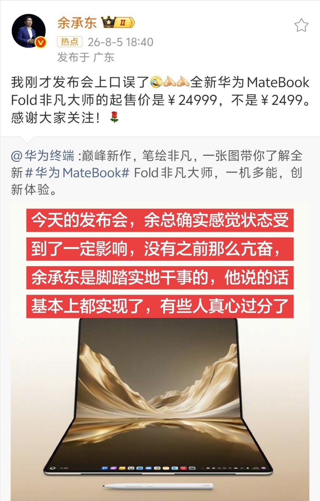 余承东回应口误今天的发布会，余总确实感觉状态受到了一定影响，没有之前那么亢奋，余