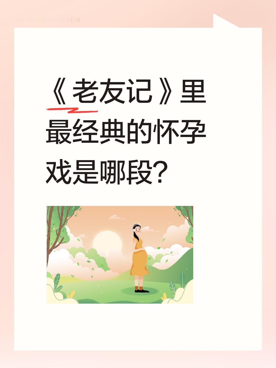 《老友记》里最经典的怀孕戏是哪段？
菲比发现瑞秋验孕棒的剧情堪称神来之笔。当朋友