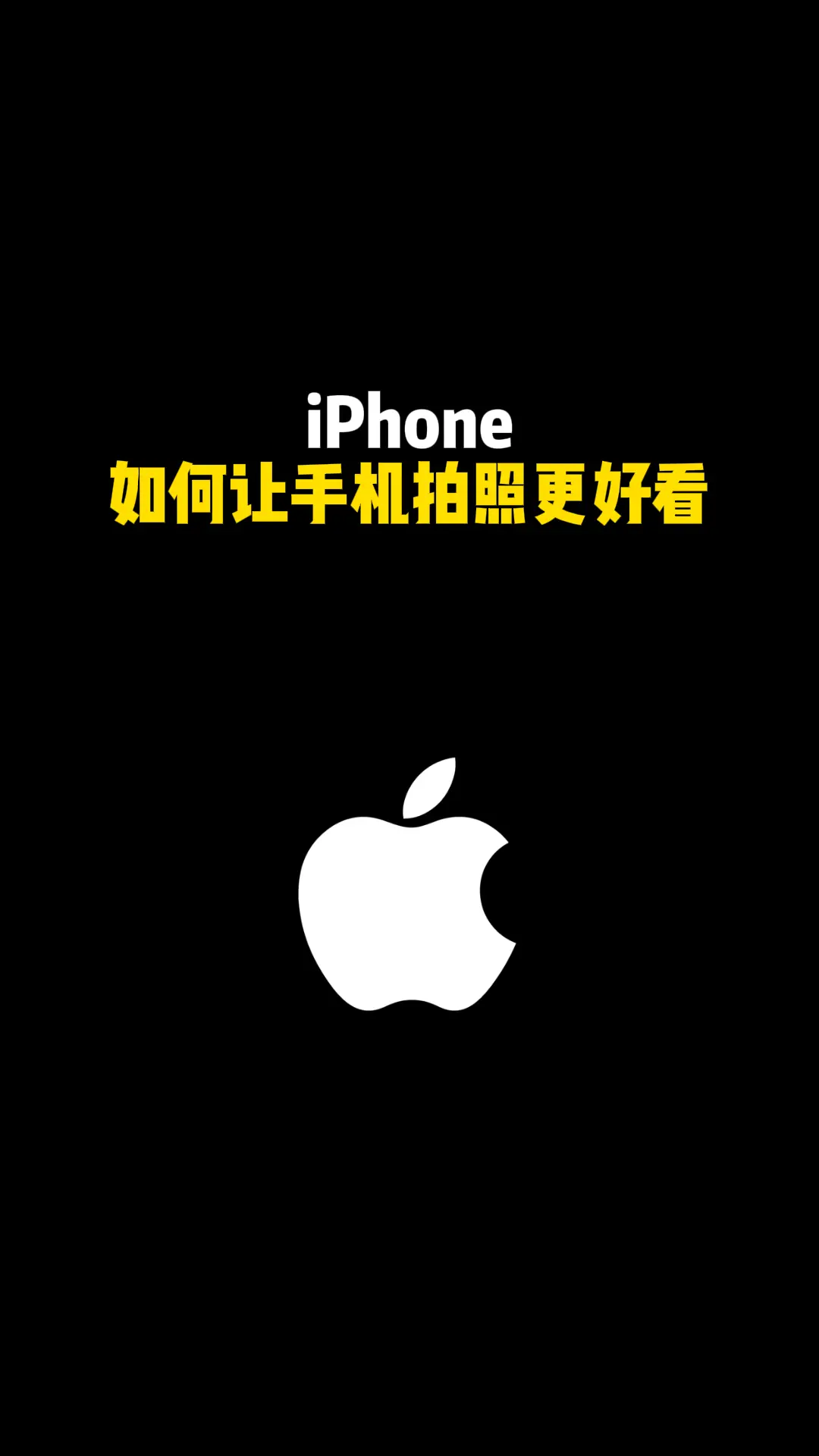 iPhone 如何让手机拍照很好看