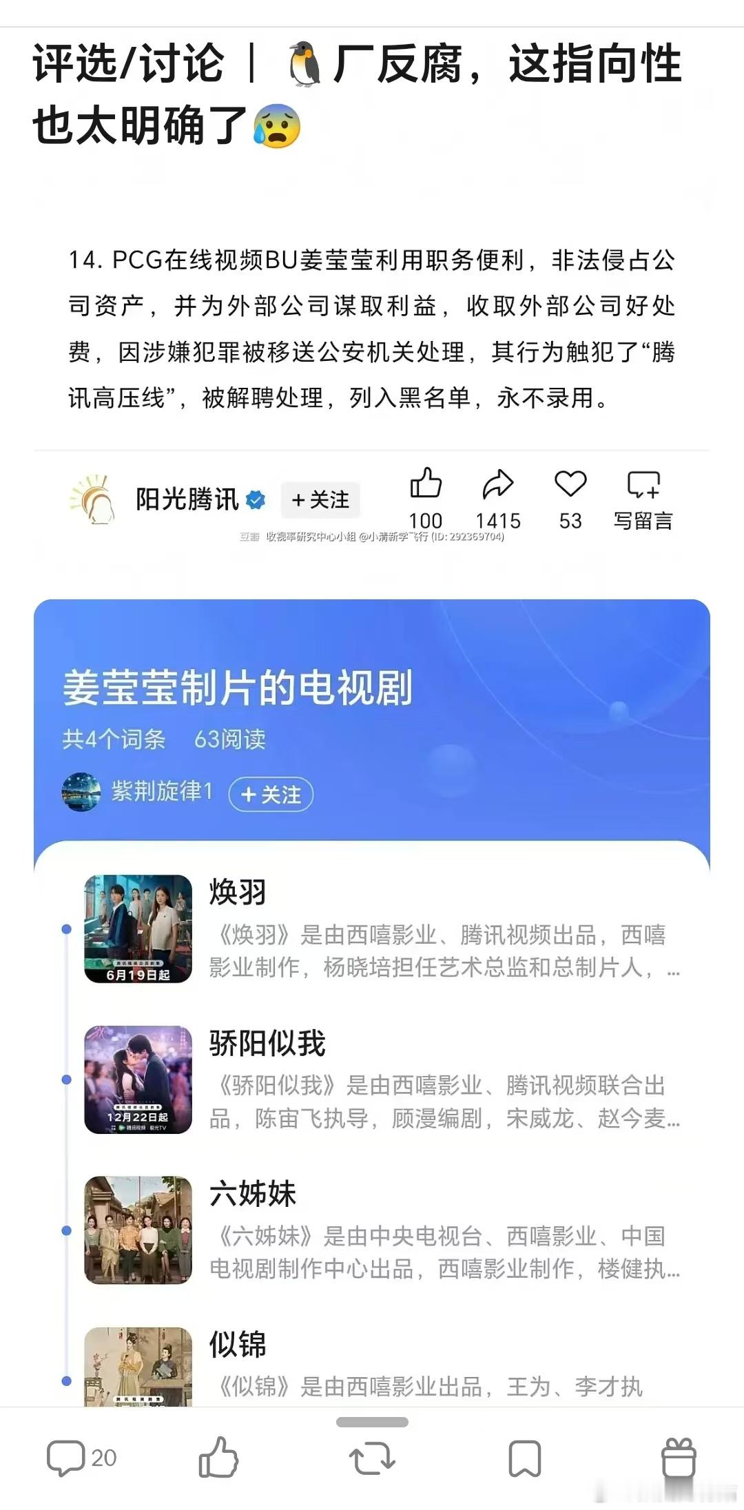 制片人姜莹莹被移送公安机关  鹅内部反腐，这个制片人参与的都是小培姐的剧诶