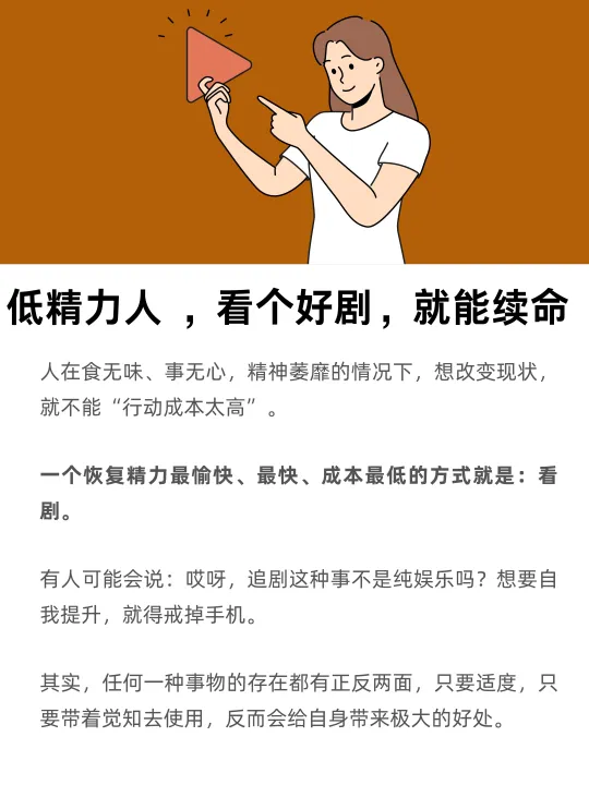 低精力人，看个好剧，就能续命