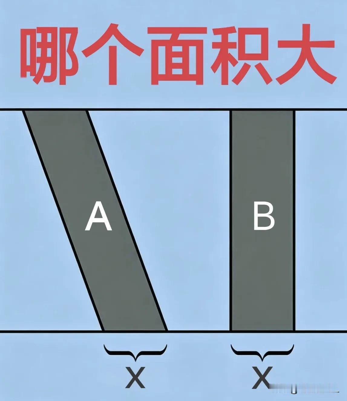哪个面积大？是A还是B？请告诉说明理由[鼓掌]