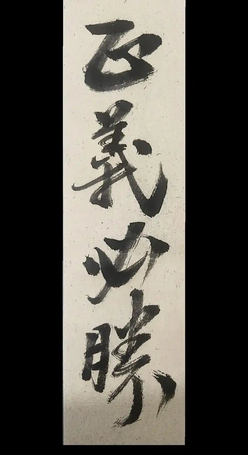人在做，天在看，正义必胜