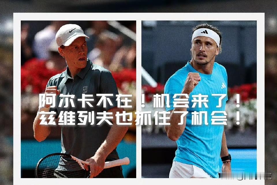 【阿尔卡拉斯不在，兹维列夫的机会来了！他也没有浪费机会！】

马德里大师赛是兹维