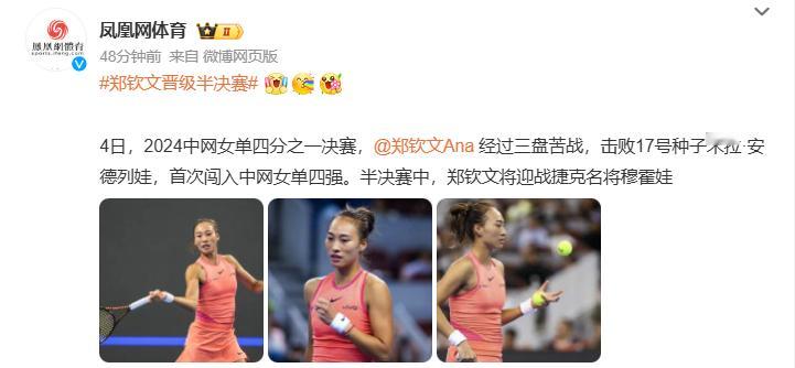 #郑钦文晋级半决赛# 厉害厉害，休息好，半决赛加油[加油] ​​​