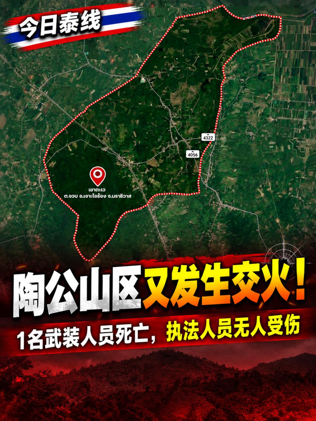 泰国南部山区爆发交火！武装人员1死，执法人员全部安全
 9月9日中午，泰国南部陶