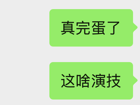 有个人真要完蛋了。 