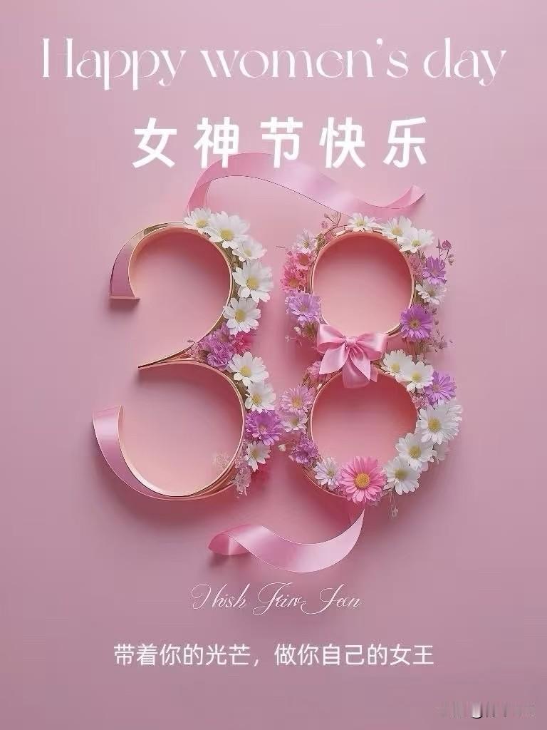 女性的力量越来越大，祝女神们，节日快乐