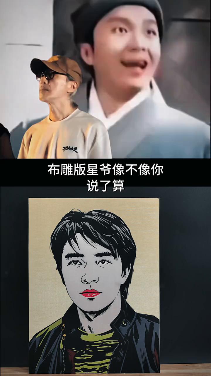 布雕版星爷像不像你说了算。