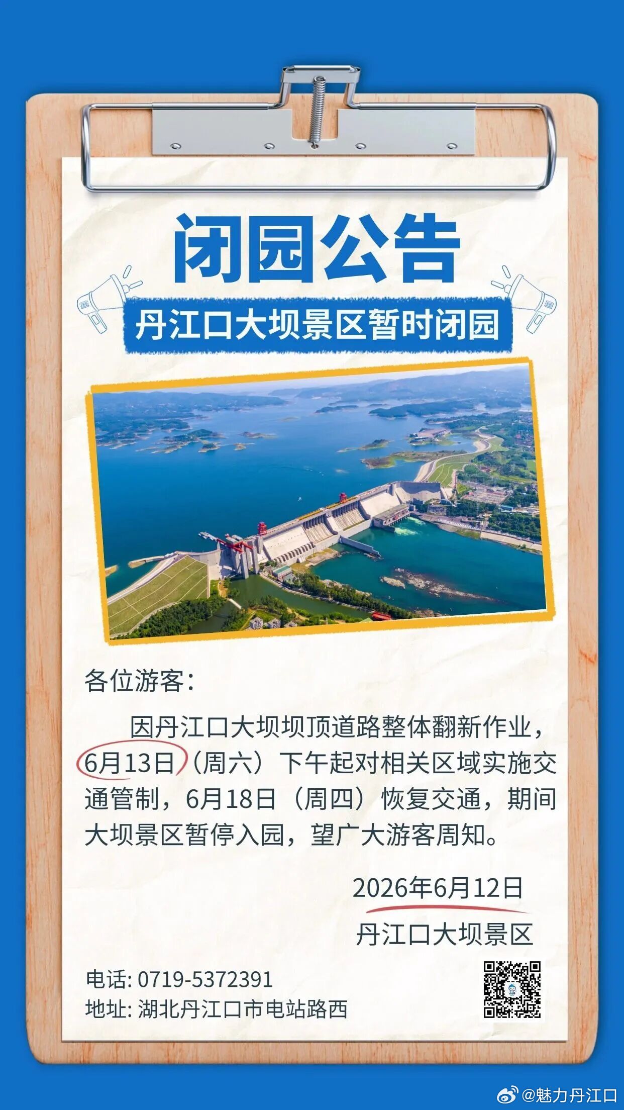 丹江口大坝景区闭园公告因丹江大坝坝面道路整体翻新作业大坝景区于2026年6月13