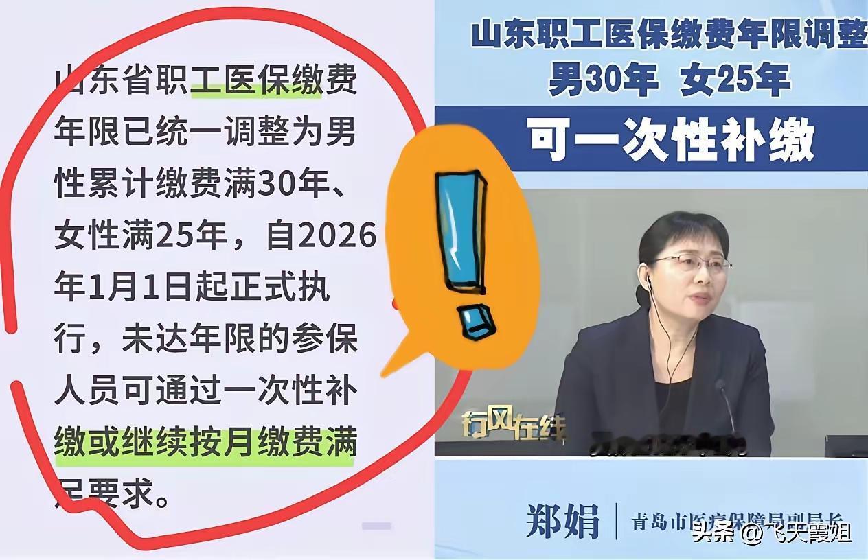 好客山东率先打响第一枪！
​   2026年1月1日起，山东职工医保年限正式调整