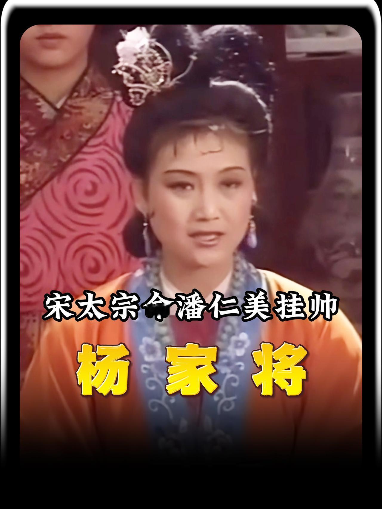 一个害得宋太宗赵光义差点被俘的败军之将潘仁美，不仅没受罚，反而被委任为元帅；而真