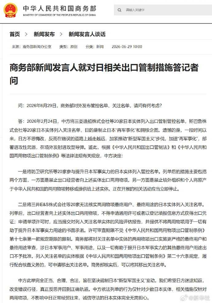 #商务部就对日本出口管制措施答问#【商务部新闻发言人就对日相关出口管制措施答记者