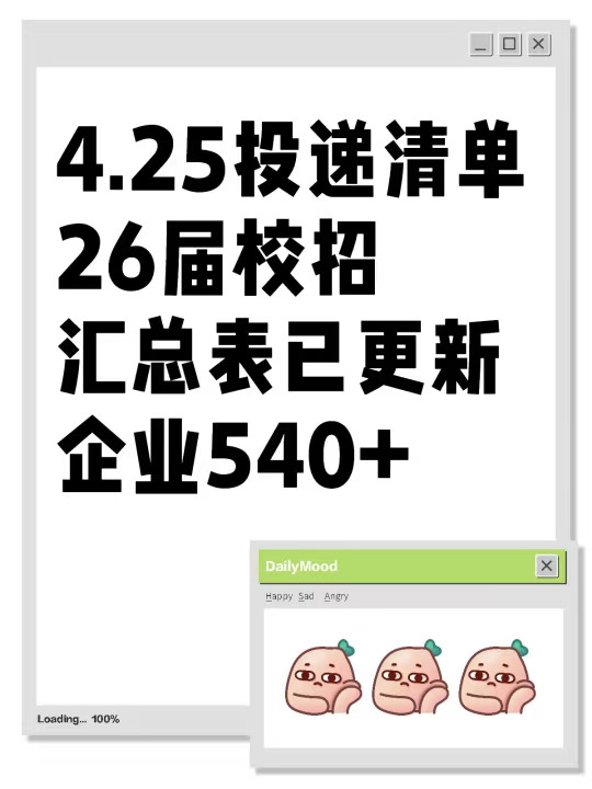 4.25校招投递清单！已汇总公司540+！