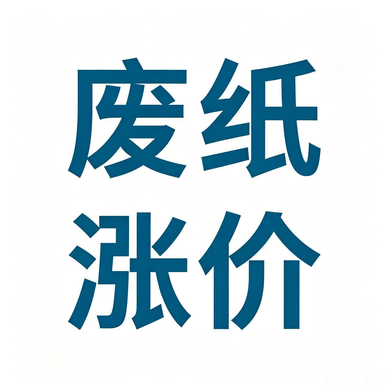 废纸涨价的几大核心因素

诗曰：
纸价连番淡季狂，万千纸箱叹凄凉。
外销出口增需