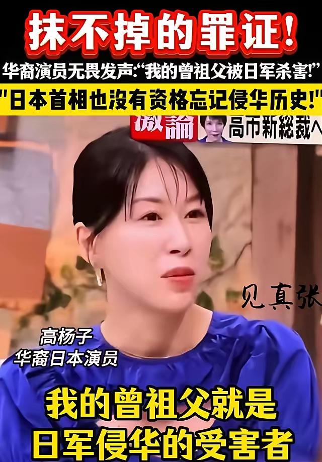 华裔日本演员高杨子，在日本电视台访谈节目中直言：我的祖父亲眼看到曾祖父被日本侵略