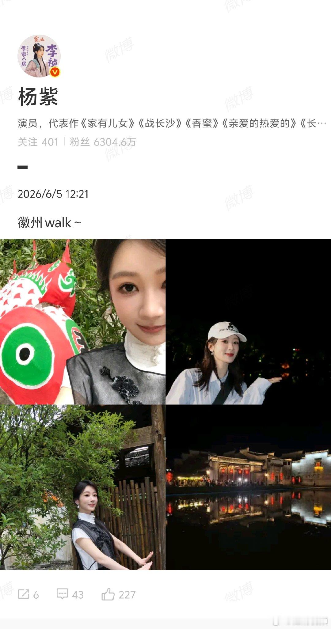 【杨紫徽州打卡照】杨紫徽州plog6月5日， 晒徽州打卡照，发文：“徽州walk