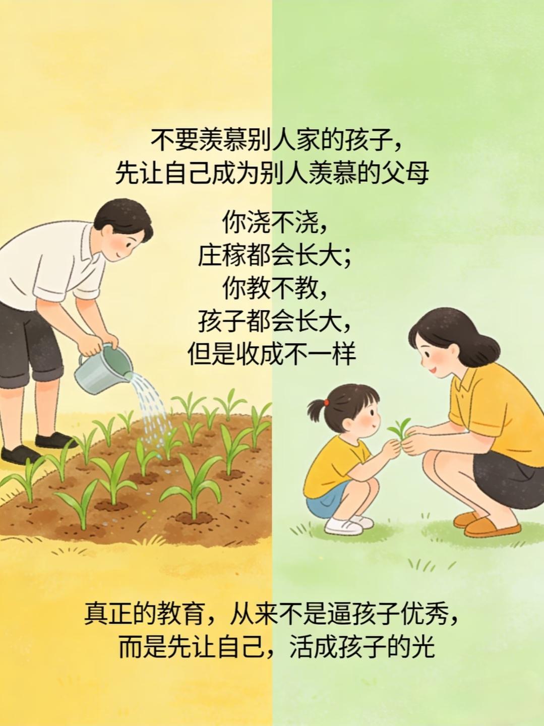 不羡慕别人家的孩子，先成为别人羡慕的父母
养孩子真的太戳心了👇
你浇不浇，庄稼