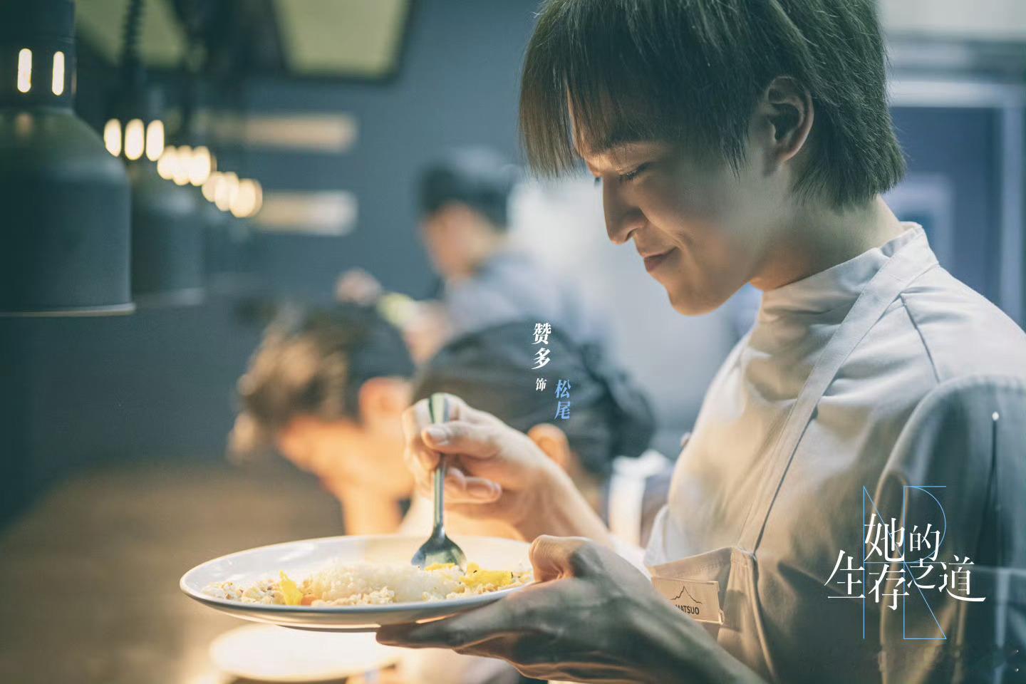赞多她的生存之道剧照，大厨，看着很寡淡啊[哈哈] ​​​