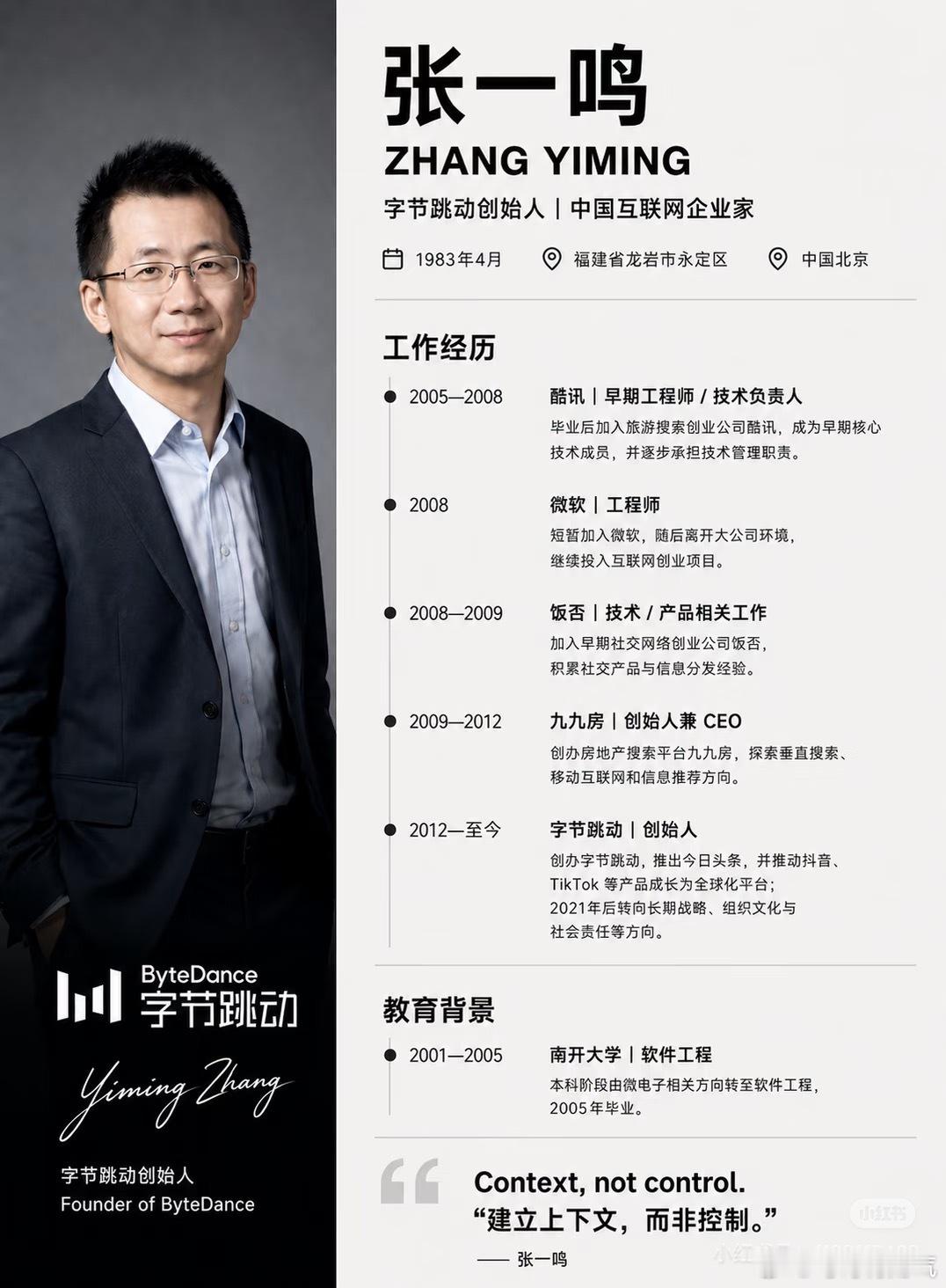 张一鸣：嫌iPhone贵、嫌管人烦，结果把自己整成首富的福建小哥哥咱聊一位您特熟