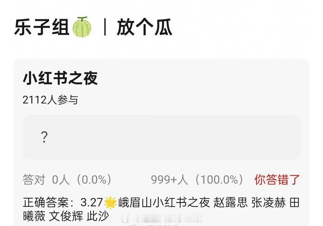 🍉小红书之夜 嘉宾：赵露思 张凌赫 田曦薇 文俊辉 此沙 