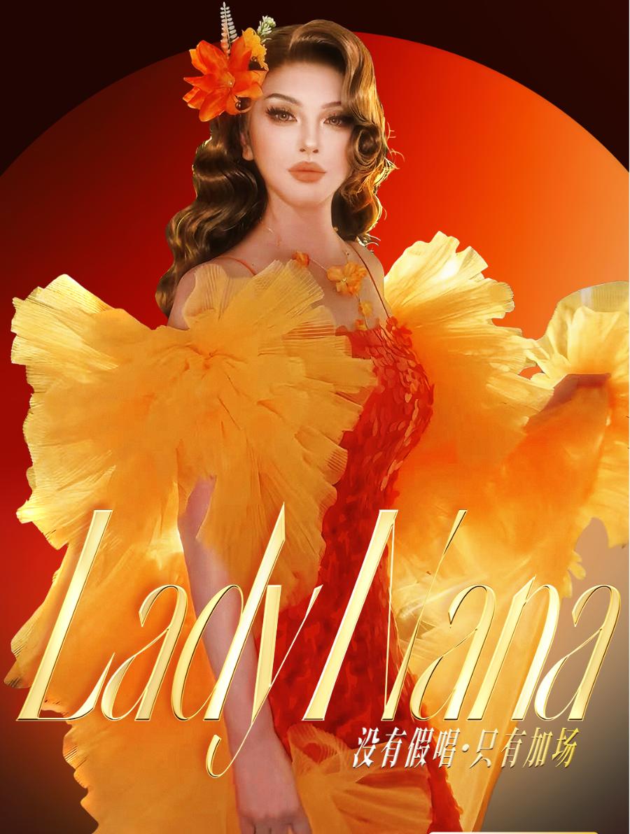 最近，网红歌手那艺娜 Lady Nana 官宣世界巡演首站海外演出，将于2025