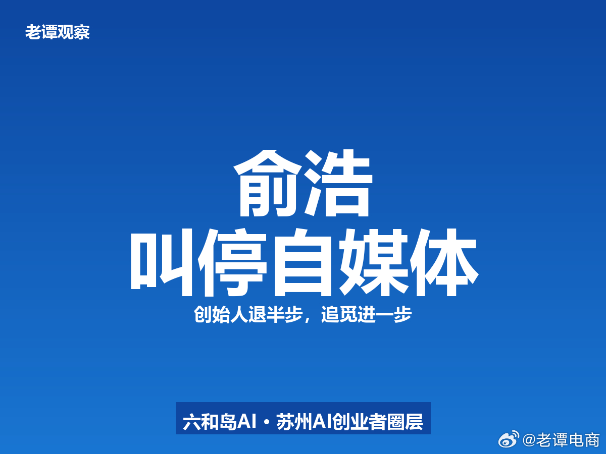 追觅俞浩这次真把社媒账号交回公司了。2.2万人每天发3条视频的“全民自媒体计划”