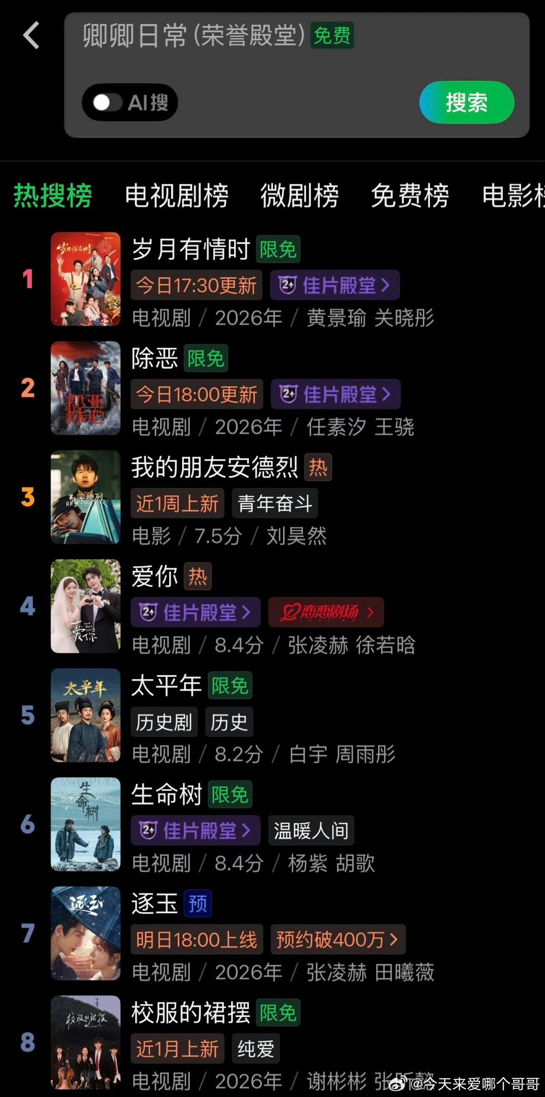 张凌赫 爱你超强长尾 ！播完一年多，站内热搜第四 