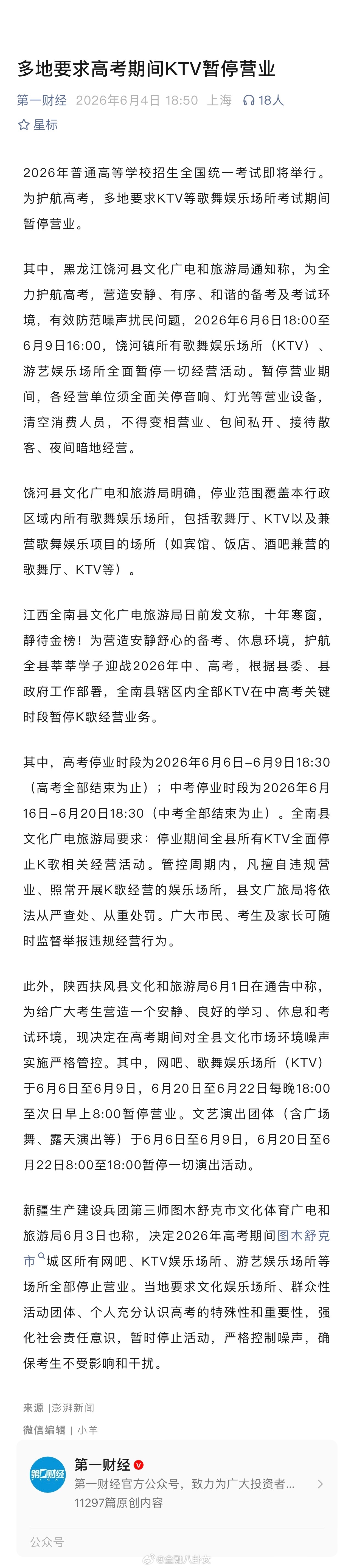 多地要求高考期间KTV暂停营业